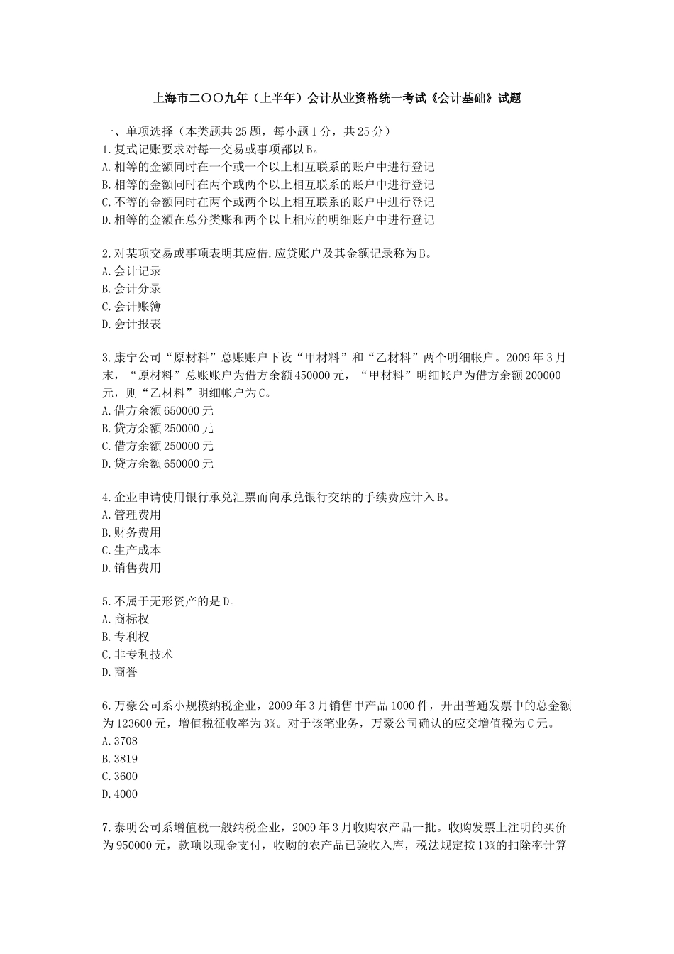 上海市二○○九年（上半年）会计从业资格《会计基础》试题_第1页