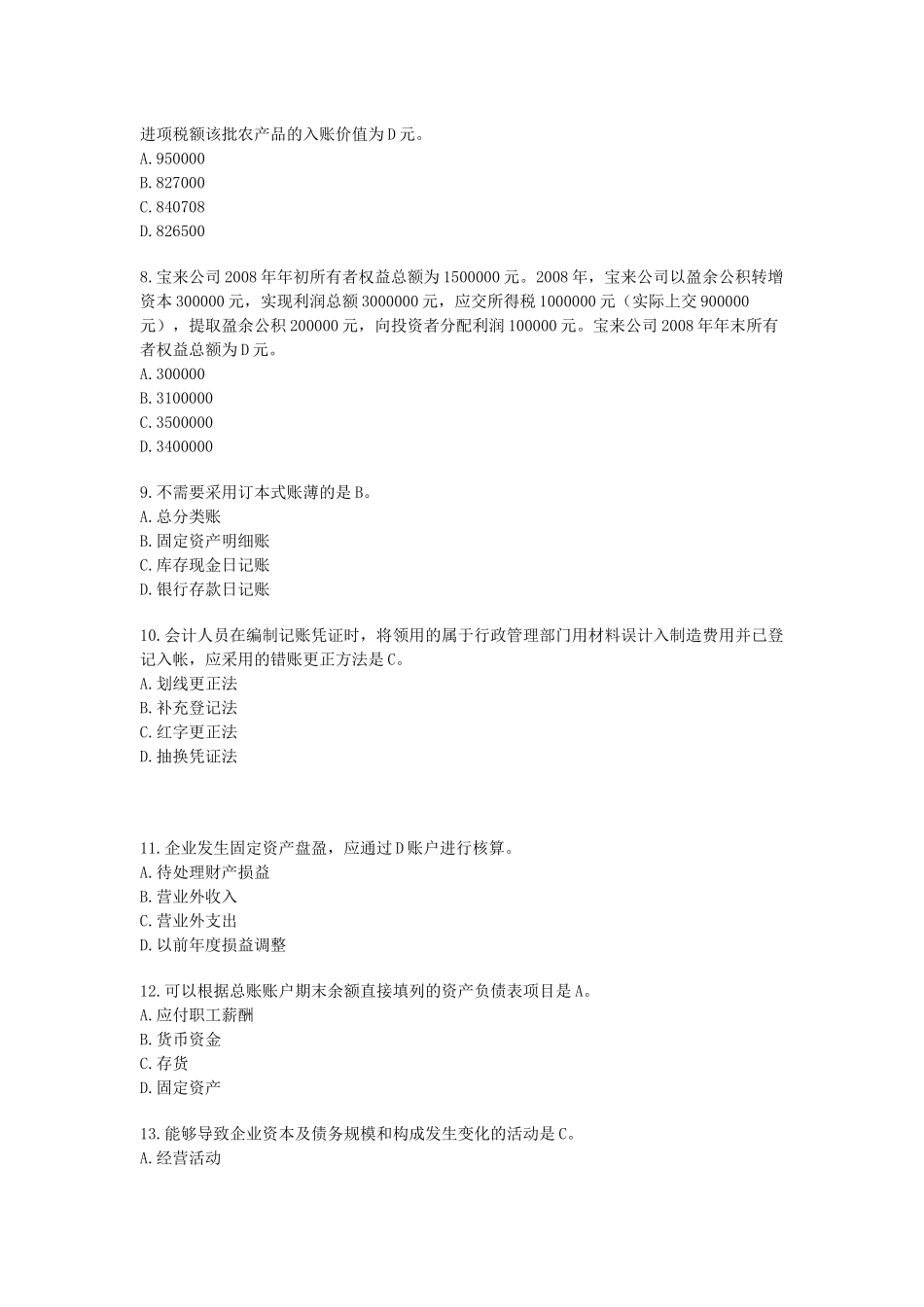 上海市二○○九年（上半年）会计从业资格《会计基础》试题_第2页