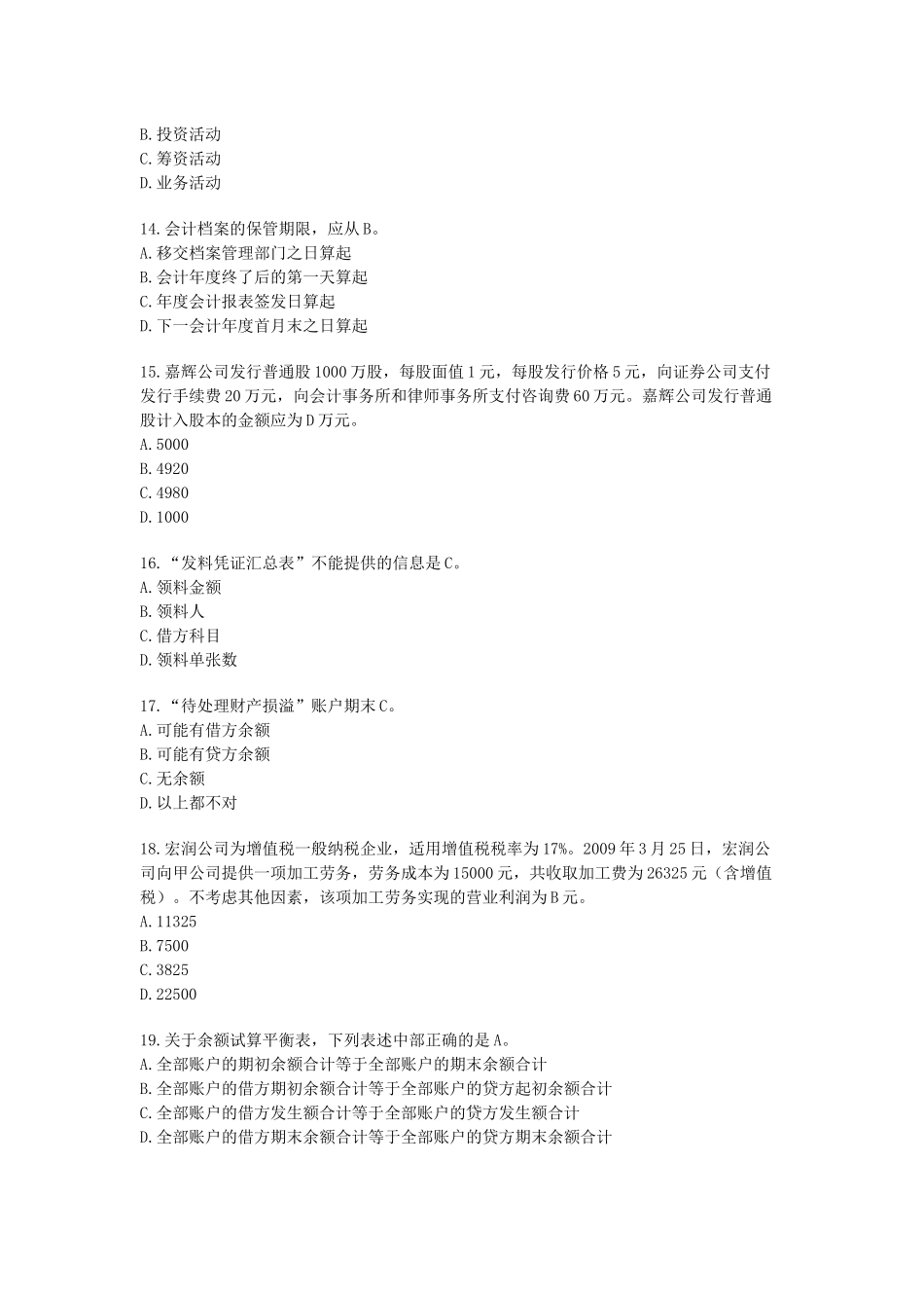 上海市二○○九年（上半年）会计从业资格《会计基础》试题_第3页