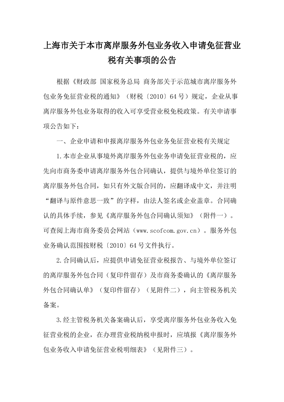 上海市关于本市离岸服务外包业务收入申请免征营业税有关事项的公告_第1页