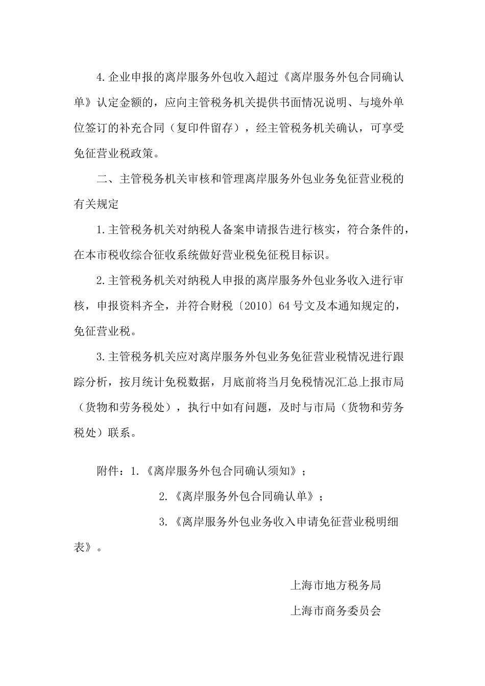 上海市关于本市离岸服务外包业务收入申请免征营业税有关事项的公告_第2页