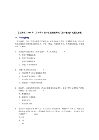 上海市会计从业资格考试试题及答案