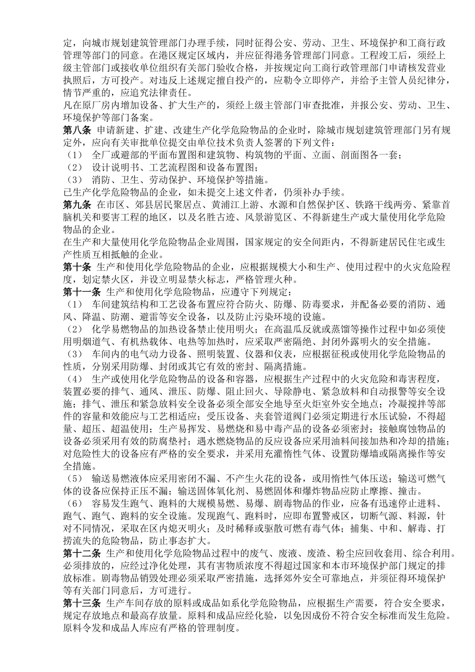 上海市化学危险物品安全管理办法_第2页