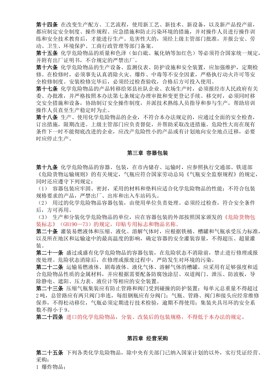 上海市化学危险物品安全管理办法_第3页