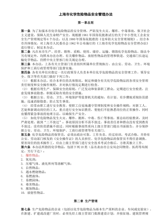 上海市化学危险物品安全管理办法