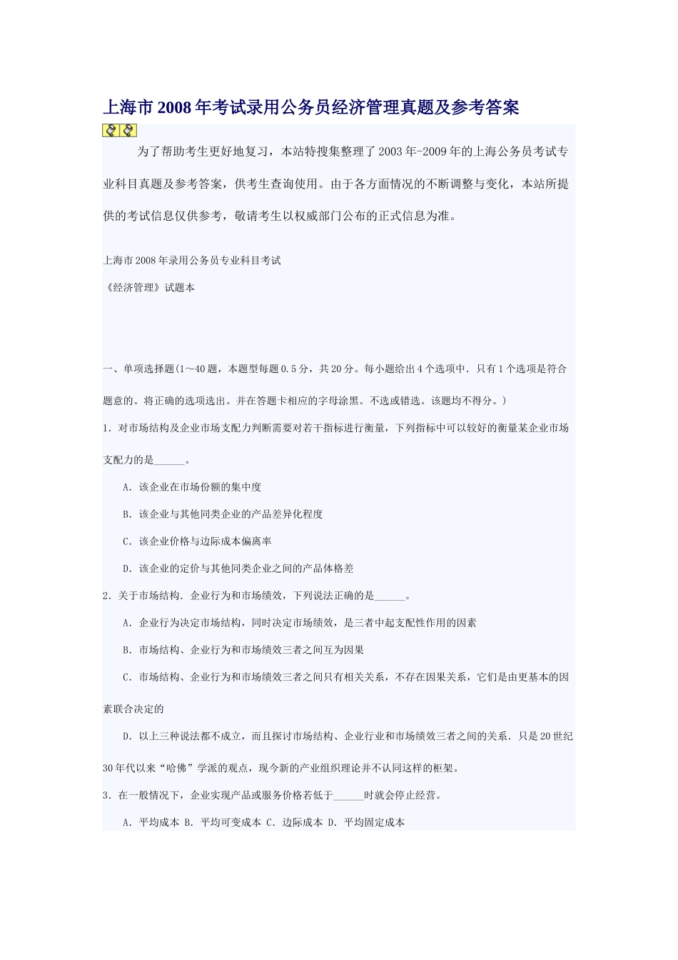 上海市XXXX公务员考试经济管理真题及参考答案_第1页