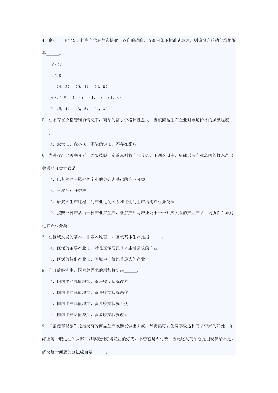 上海市XXXX公务员考试经济管理真题及参考答案_第2页