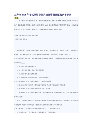 上海市XXXX公务员考试经济管理真题及参考答案