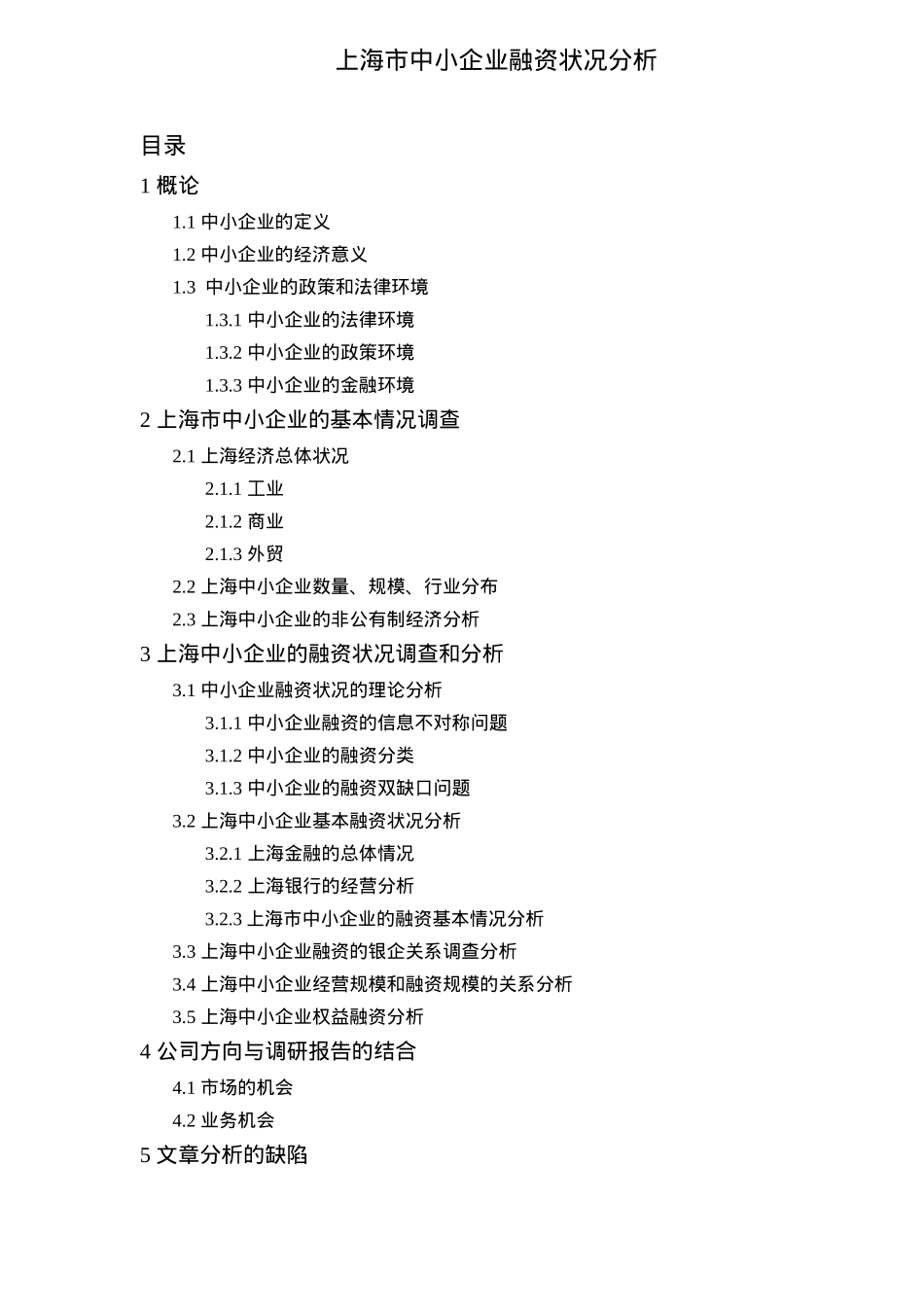 上海市中小企业融资状况分析30(1)_第1页