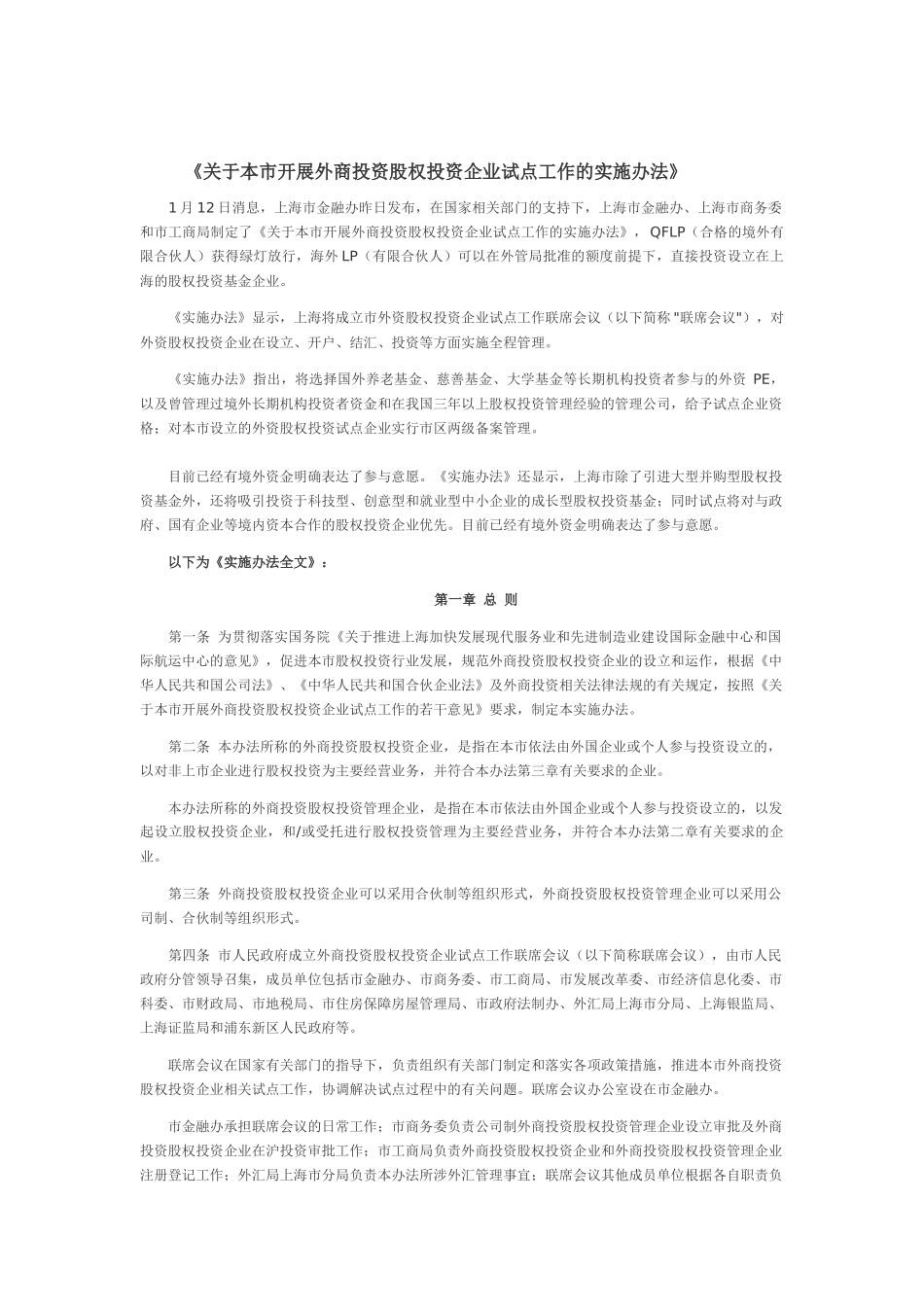 上海市《关于本市开展外商投资股权投资企业试点工作的实施办法》_第1页