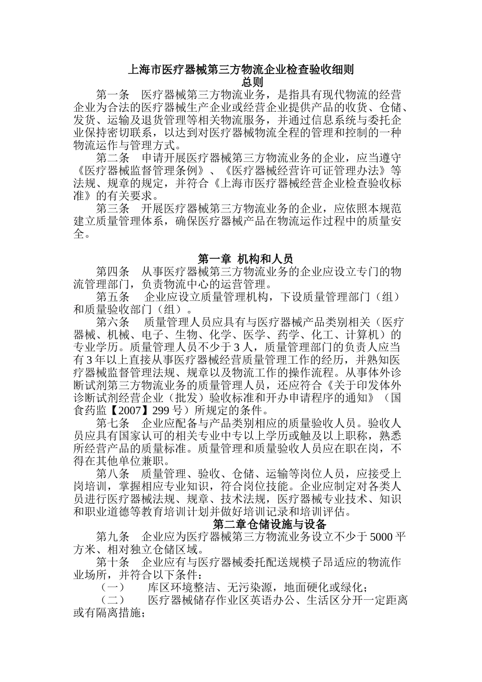 上海市医疗器械第三方物流验收细则_第1页