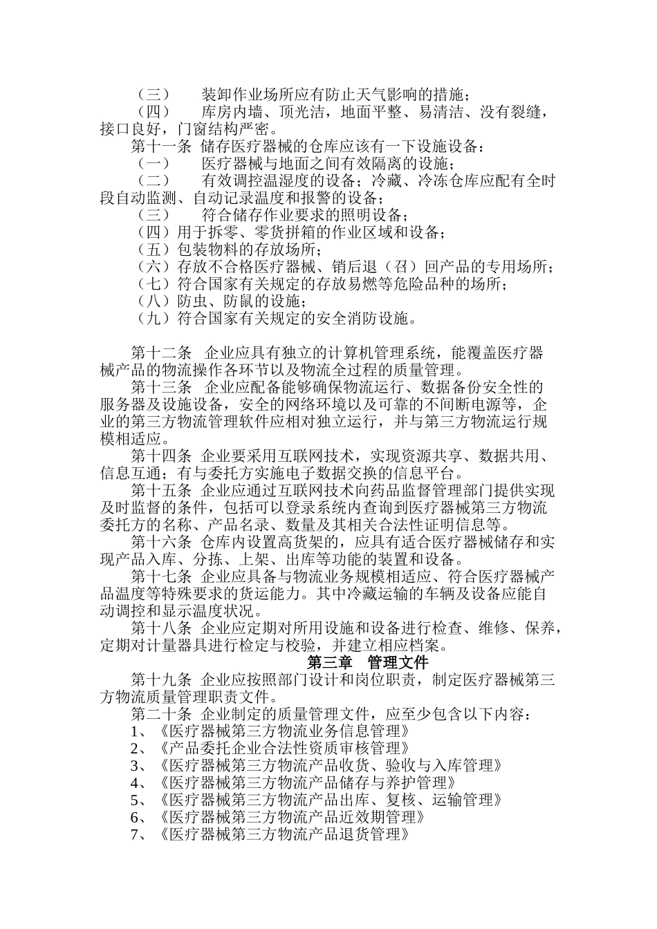 上海市医疗器械第三方物流验收细则_第2页
