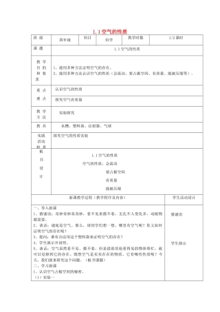 四年级科学上册 第一单元 我们周围的空气 1空气的性质第1课时教案 苏教版-苏教版小学四年级上册自然科学教案