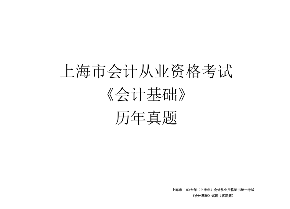 上海市会计从业资格考试《会计基础》考试历年真题_第1页