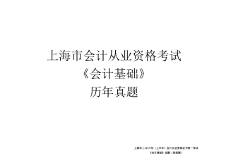 上海市会计从业资格考试《会计基础》考试历年真题