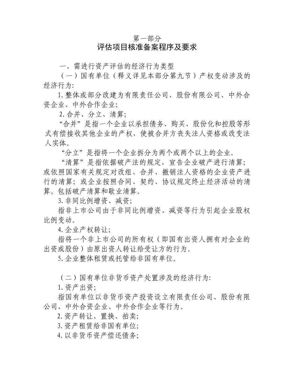 上海市企业国有资产评估项目核准备案操作手册(36页)_第2页