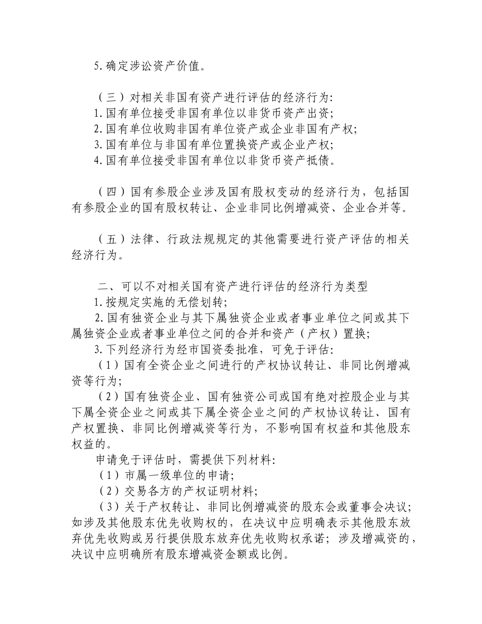 上海市企业国有资产评估项目核准备案操作手册(36页)_第3页