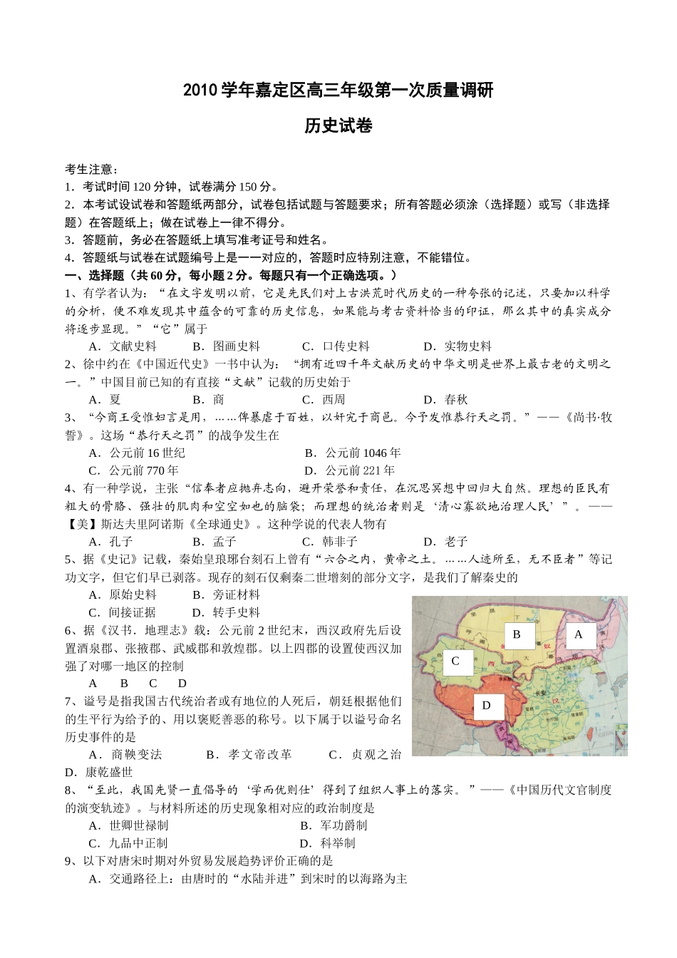上海市嘉定区届高三上学期第一次质量调研考试(历史)_第1页