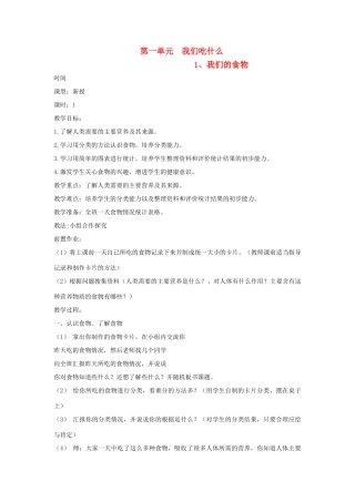 四年级科学上册 第一单元 我们吃什么 1 我们的食物教案 青岛版六三制-青岛版小学四年级上册自然科学教案