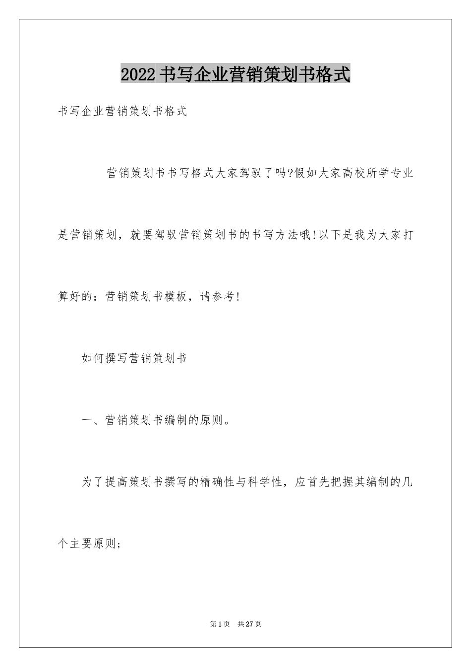 2024书写企业营销策划书格式_第1页