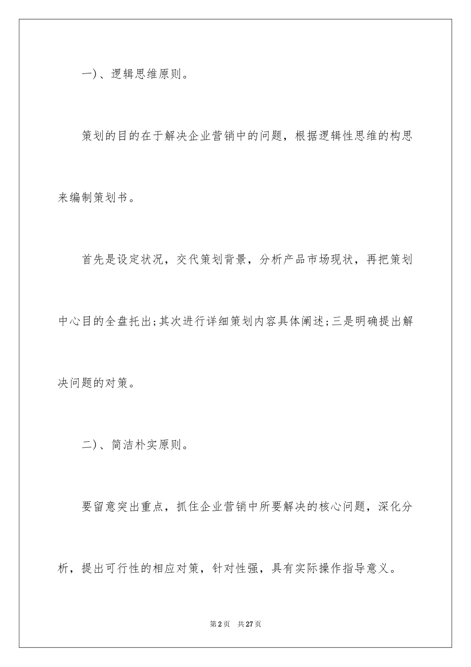 2024书写企业营销策划书格式_第2页