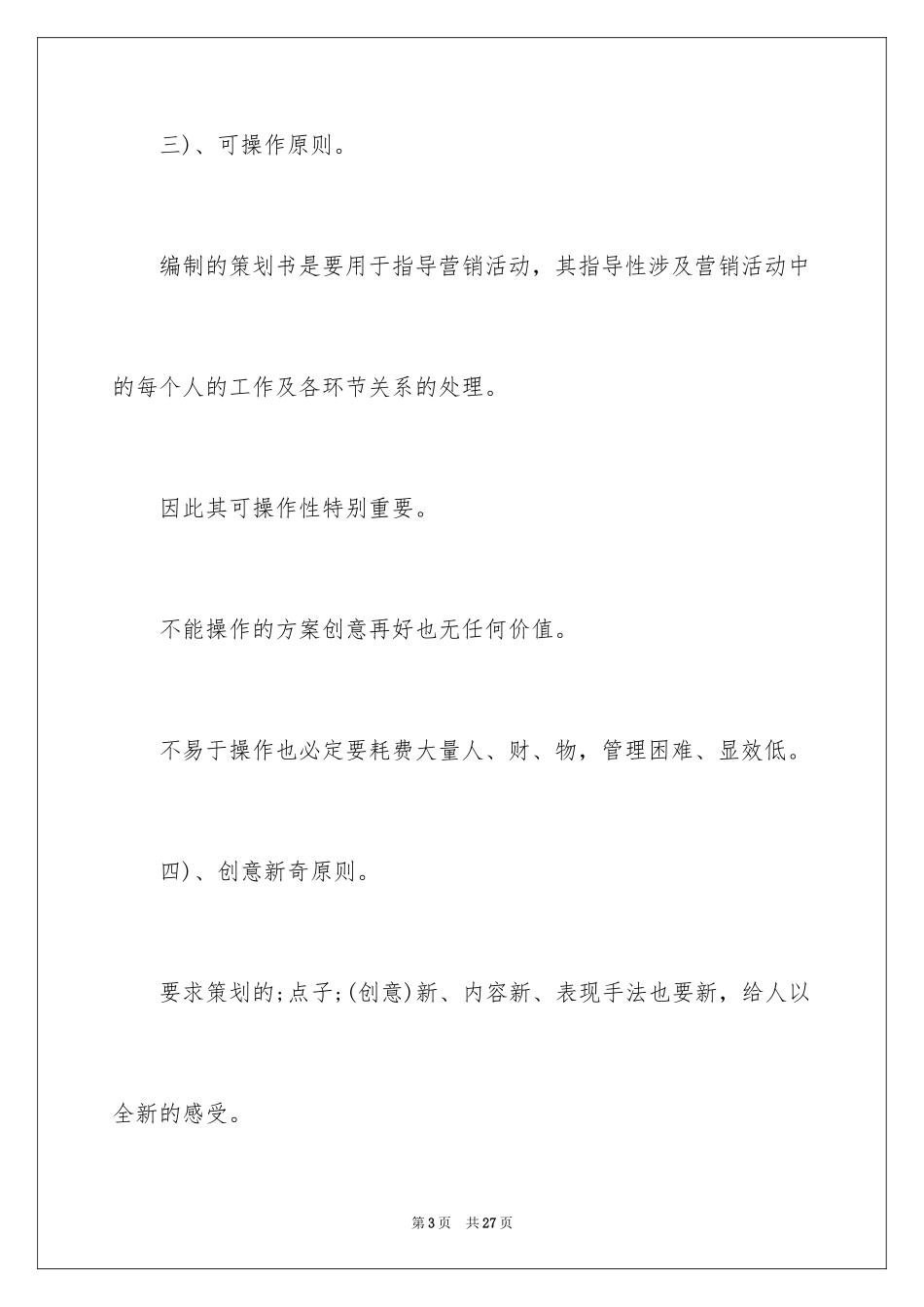 2024书写企业营销策划书格式_第3页