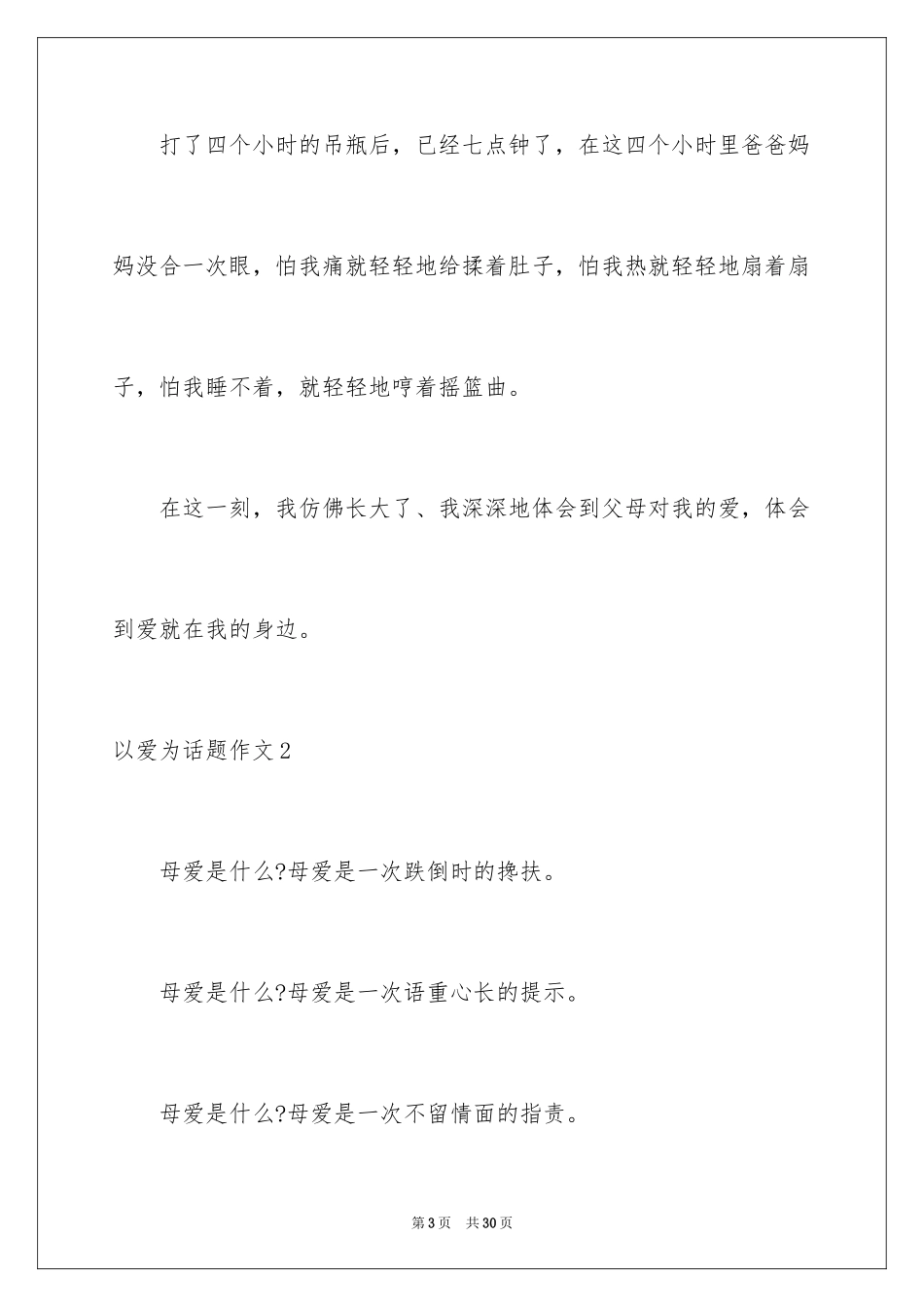 2024以爱为话题作文_32_第3页