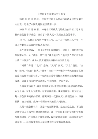 《神舟飞天,筑梦天宫》作文 