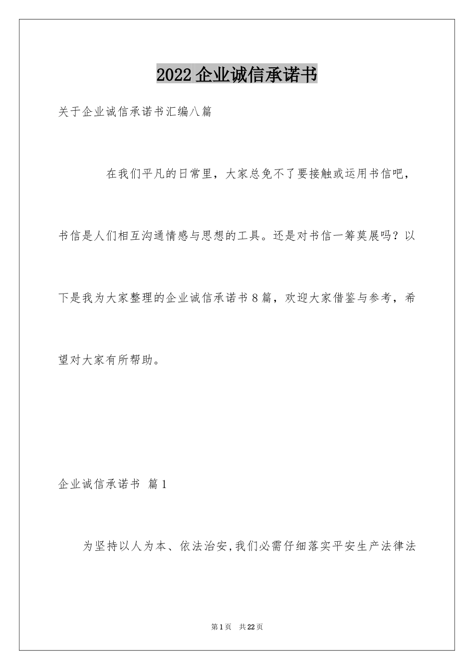 2024企业诚信承诺书_45_第1页