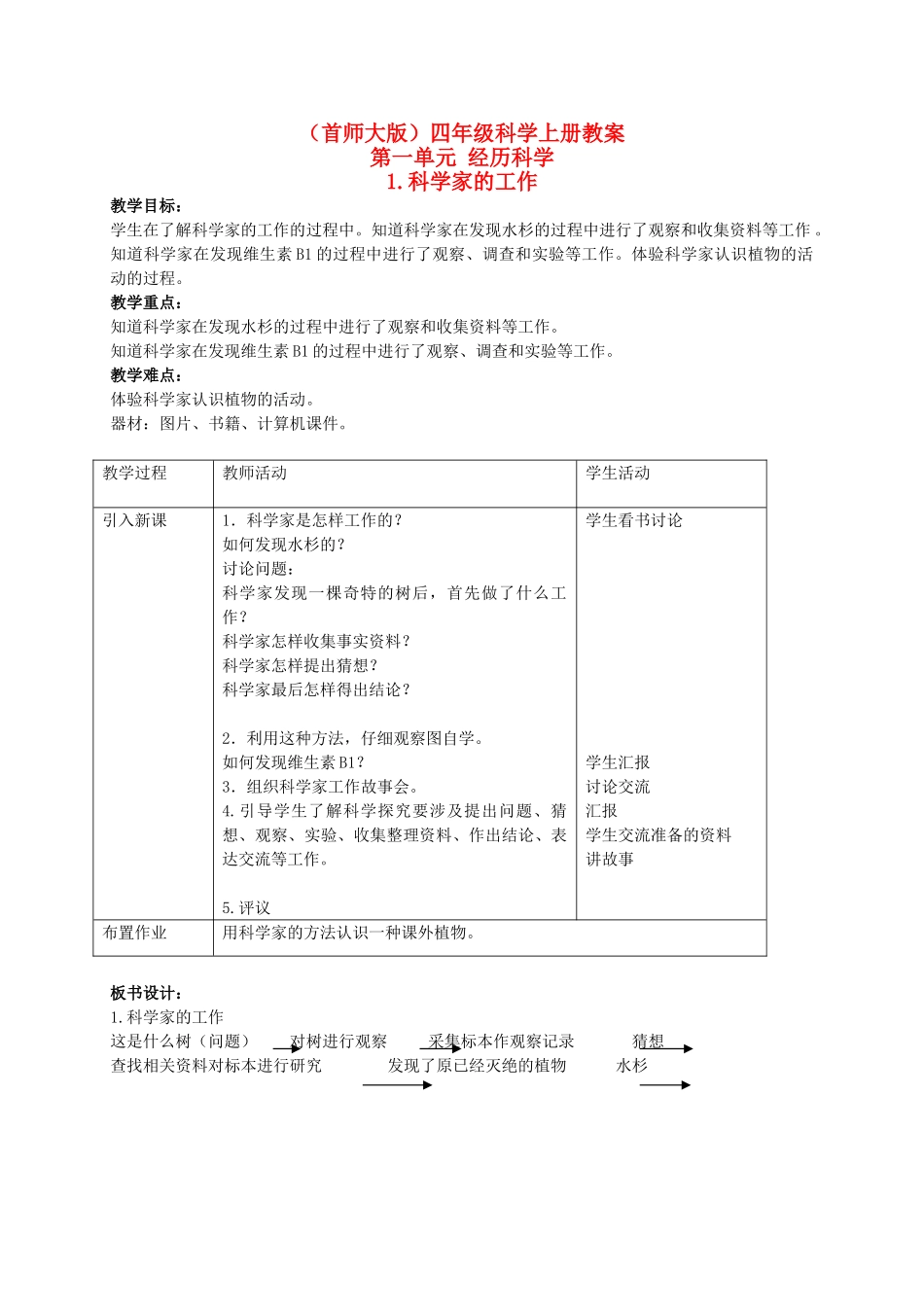 四年级科学上册 科学家的工作教案 首师大版_第1页
