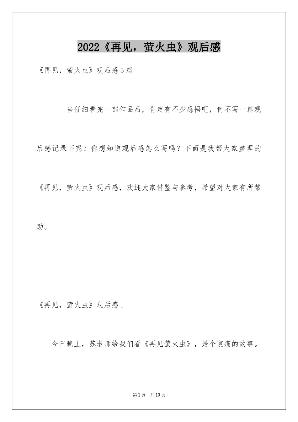 2024《再见，萤火虫》观后感_第1页