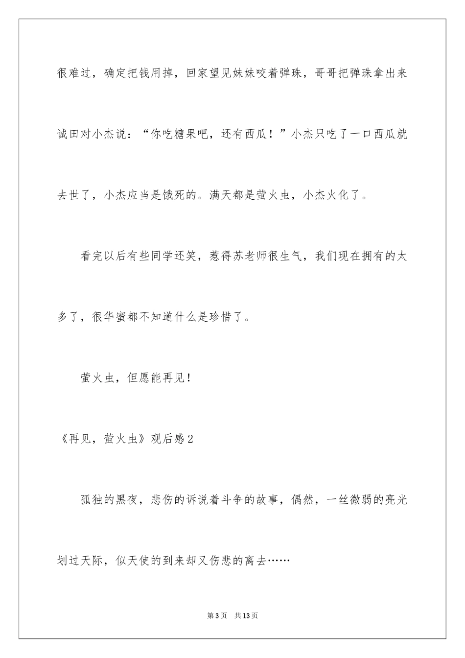 2024《再见，萤火虫》观后感_第3页