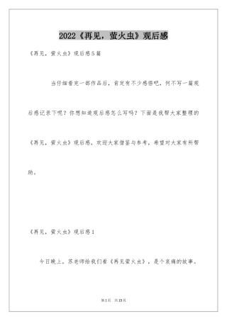 2024《再见，萤火虫》观后感