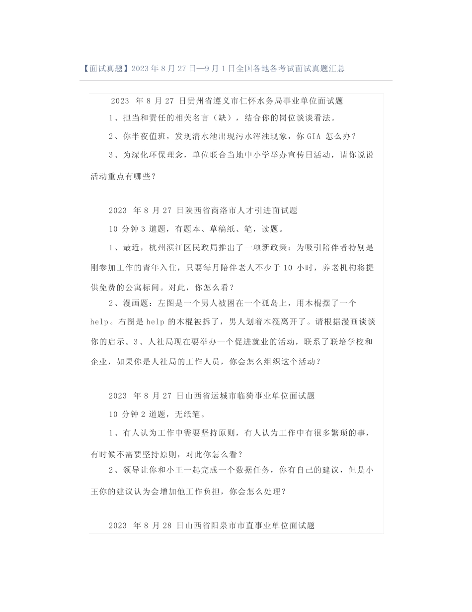 【面试真题】2023年8月27日—9月1日全国各地各考试面试真题汇总_第1页