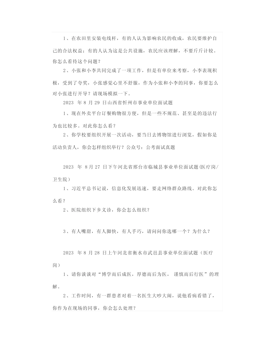 【面试真题】2023年8月27日—9月1日全国各地各考试面试真题汇总_第2页