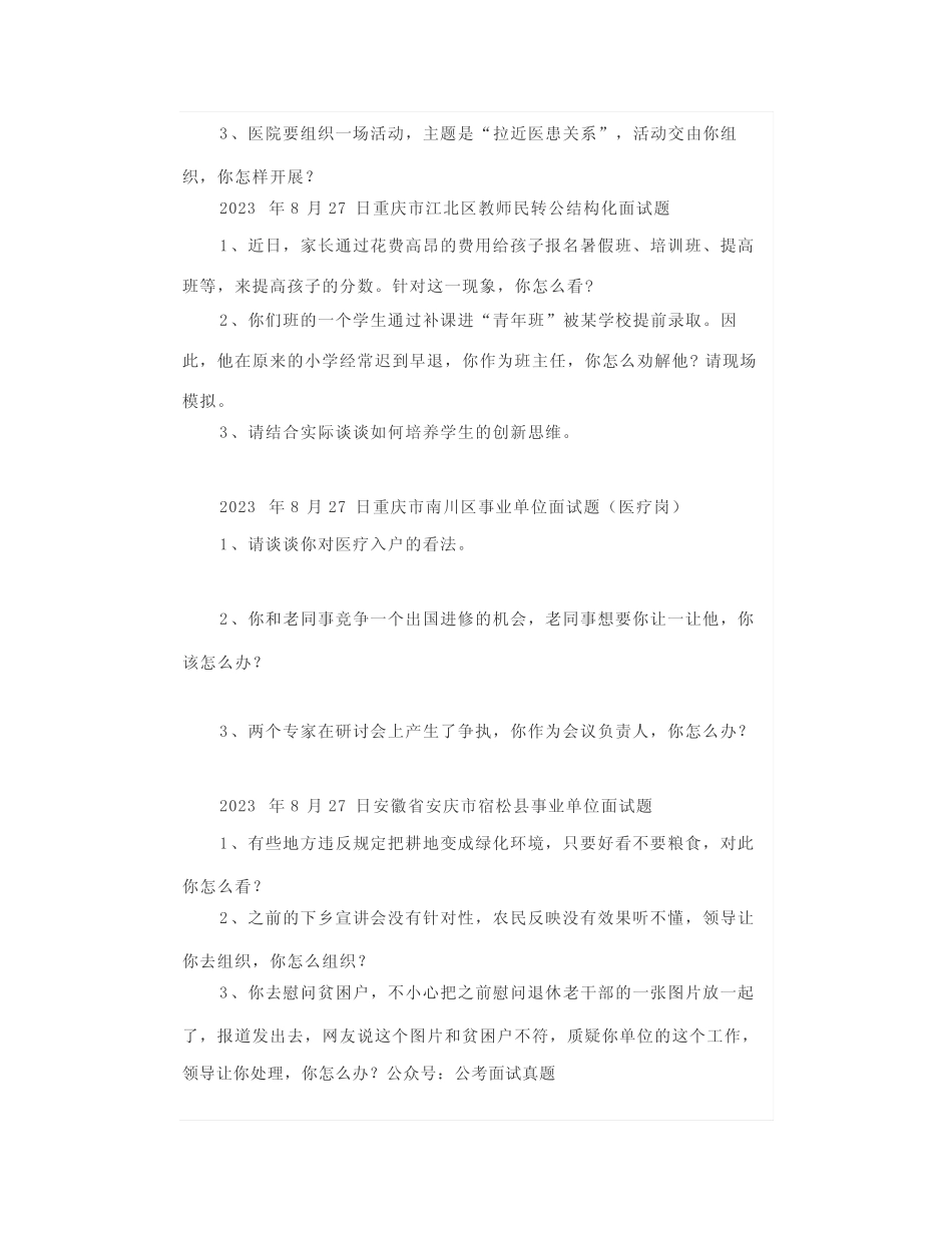 【面试真题】2023年8月27日—9月1日全国各地各考试面试真题汇总_第3页