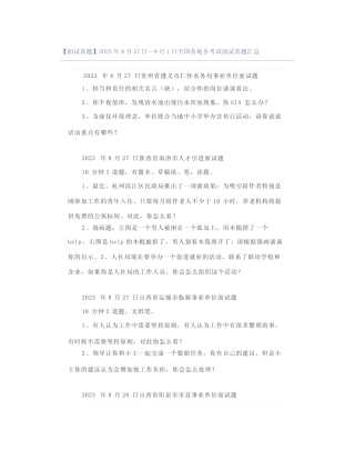 【面试真题】2023年8月27日—9月1日全国各地各考试面试真题汇总