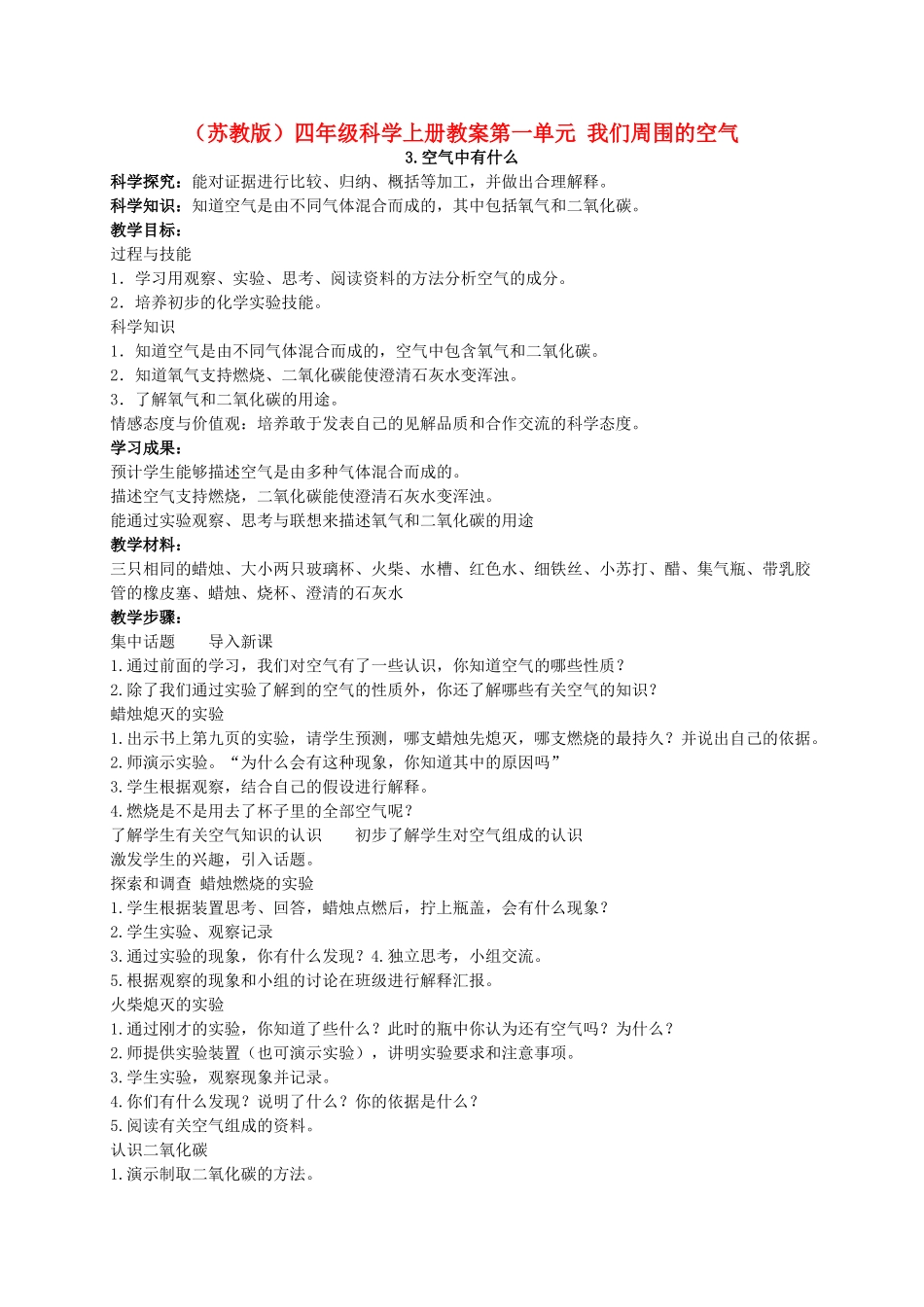 四年级科学上册 空气中有什么教案（1） 苏教版_第1页
