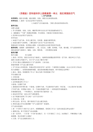 四年级科学上册 空气的性质教案（1） 苏教版