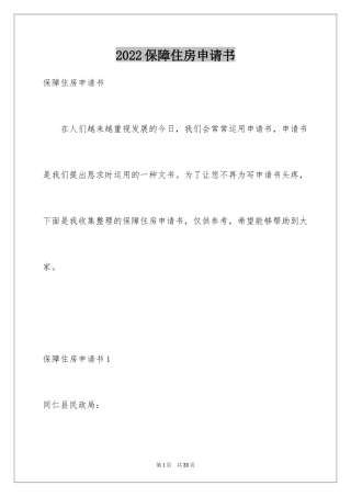 2024保障住房申请书_1