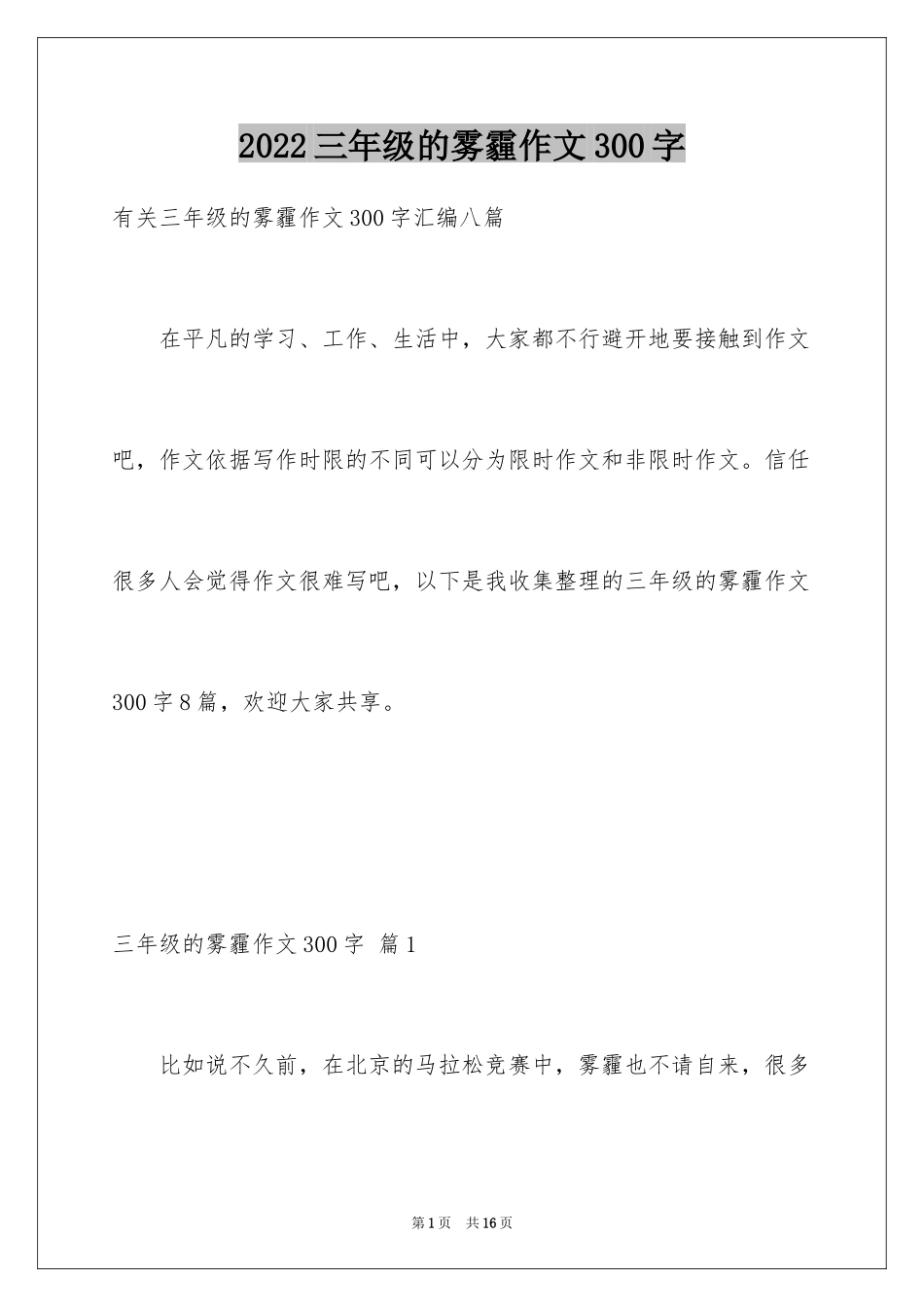 2024三年级的雾霾作文300字_第1页