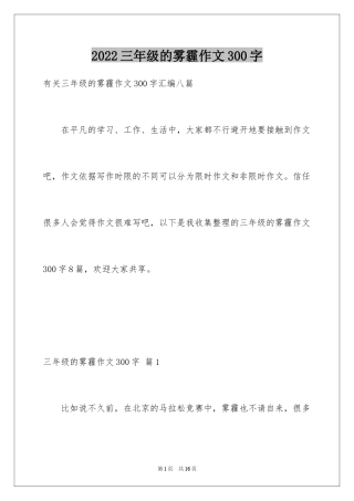 2024三年级的雾霾作文300字