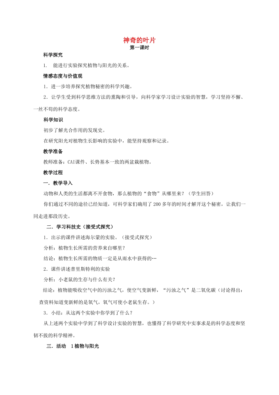 四年级科学上册 神奇的叶片教案 湘教版_第1页