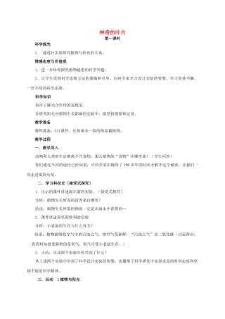 四年级科学上册 神奇的叶片教案 湘教版