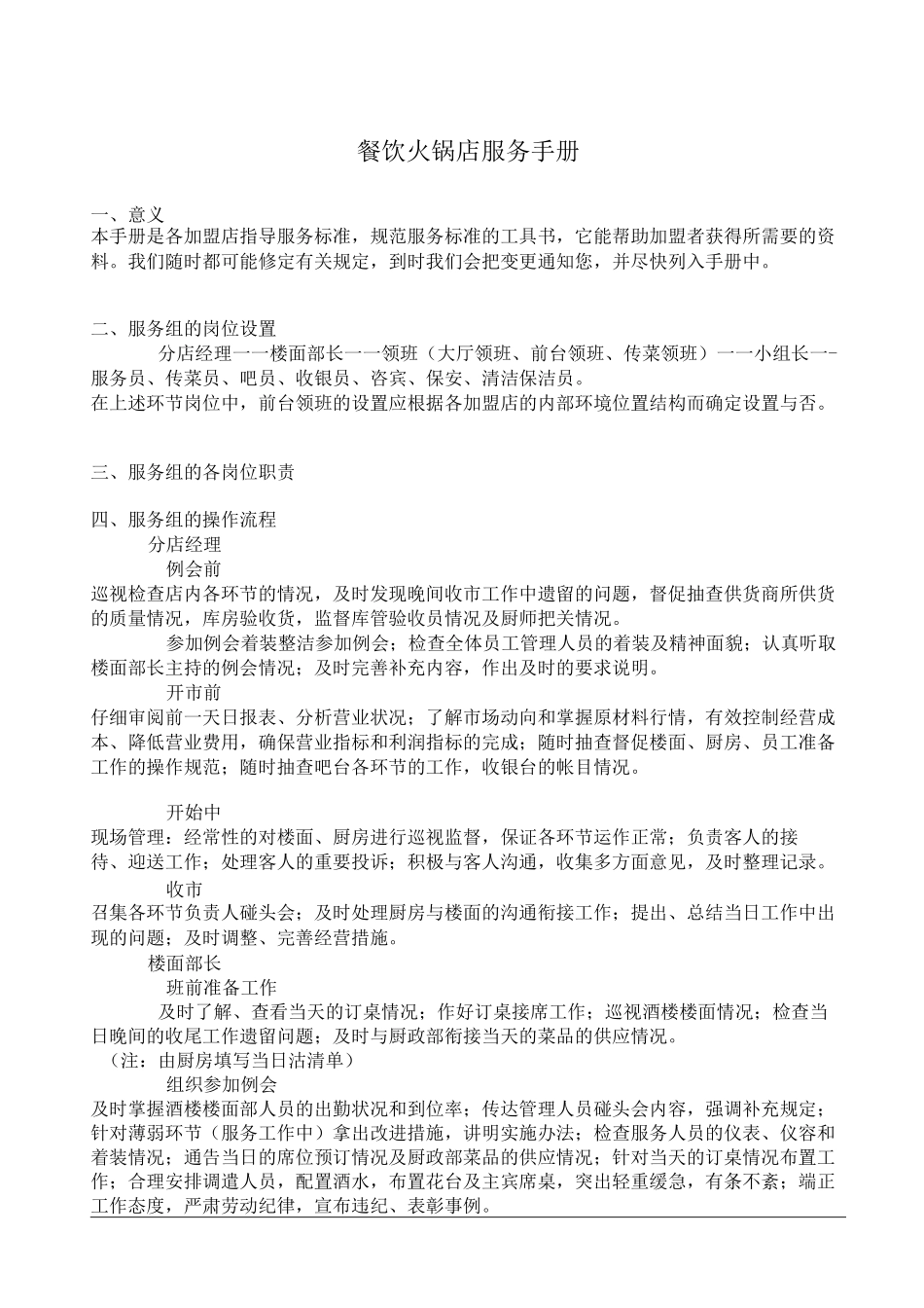餐饮管理火锅店服务手册_第1页