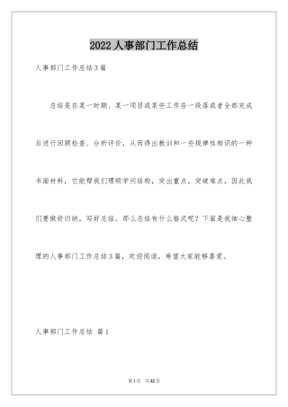 2024人事部门工作总结_2