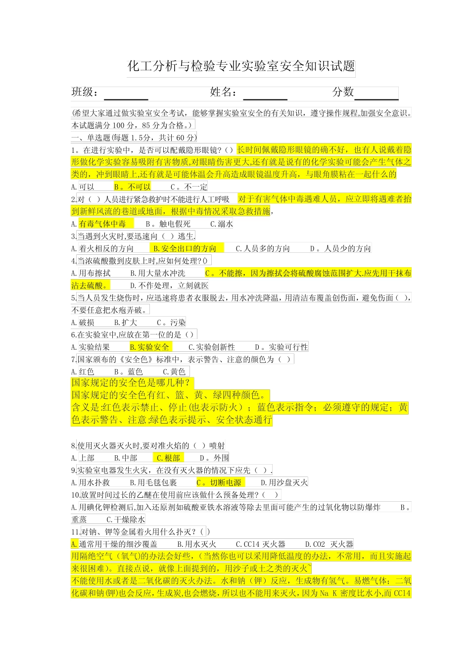 化工分析与检验专业安全知识试题及答案 _第1页