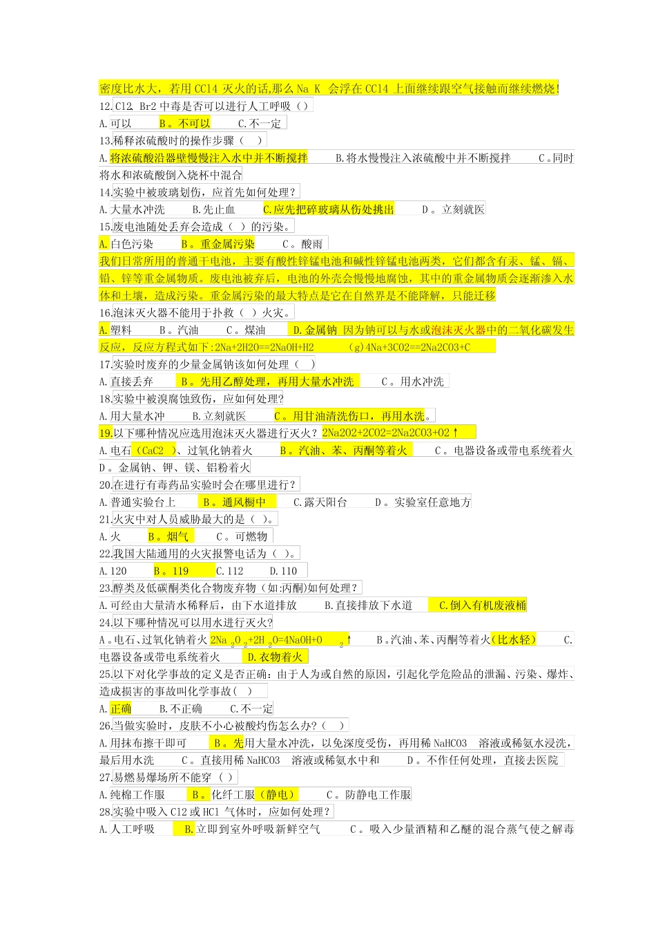 化工分析与检验专业安全知识试题及答案 _第2页