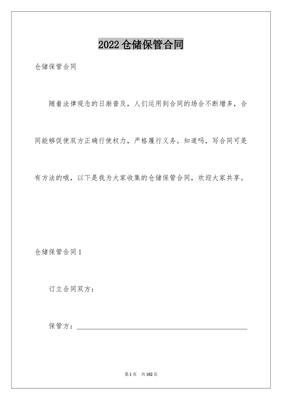 2024仓储保管合同_9_第1页