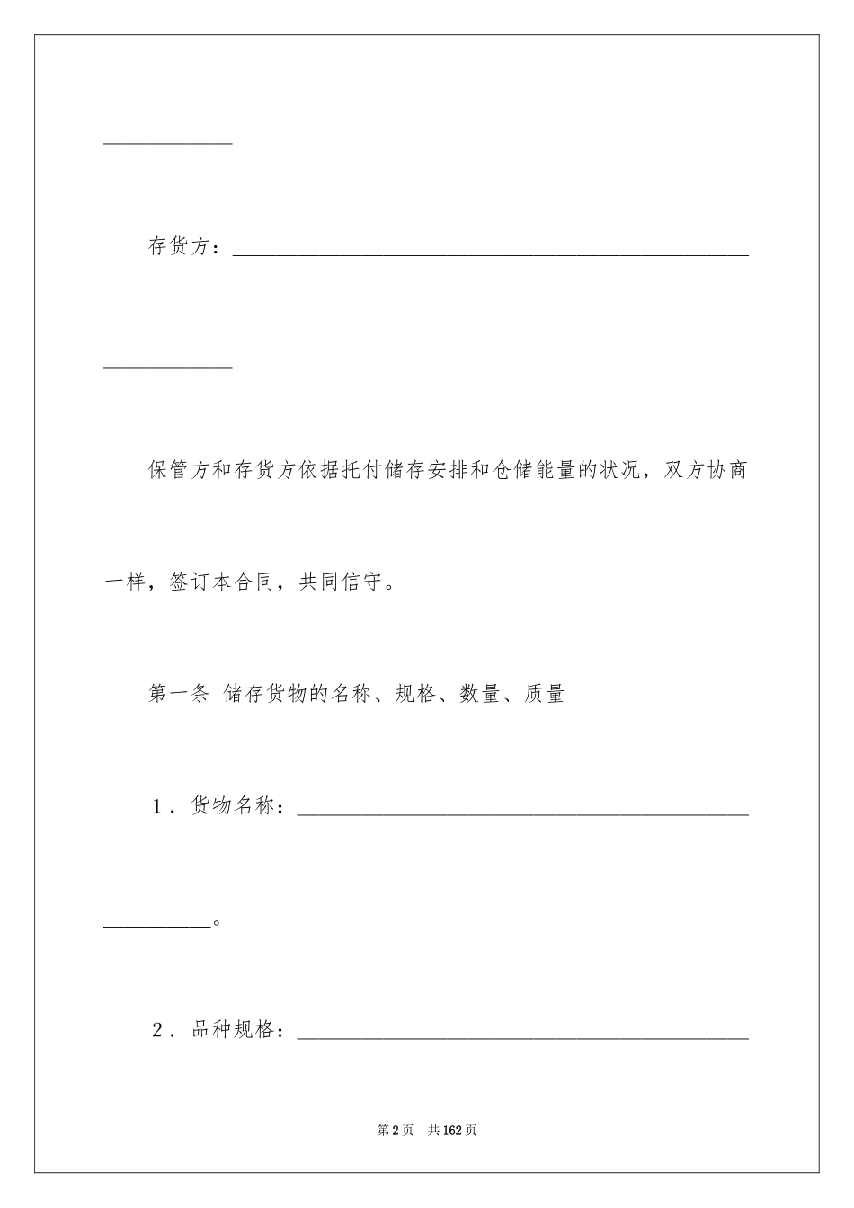 2024仓储保管合同_9_第2页